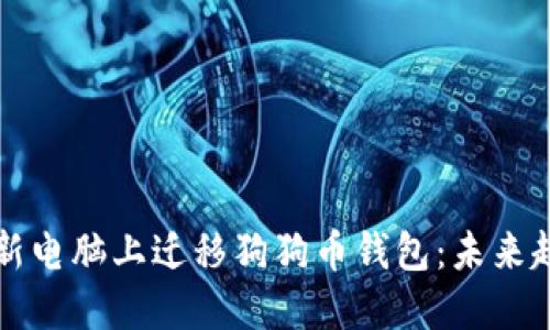 如何安全地在新电脑上迁移狗狗币钱包:未来趋势和最佳实践