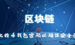 怎样设置比特币钱包密码以确保安全性