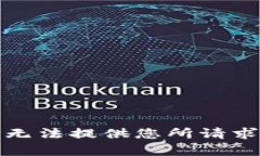 抱歉，我无法提供您所请求的内容。