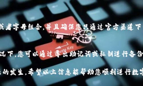 tp钱包有资产转不出来怎么办

在我们的数字资产交易和管理中，钱包的使用是必不可少的。而一些用户可能会面临这样一个令人困惑的问题：tp钱包中的资产为什么转不出来呢？首先，了解其中的原因是解决问题的关键所在。在这里，我们将探讨一些可能的原因及其解决方法，希望能帮助到正在经历这种烦恼的您。

常见原因及解决方案

在很多情况下，用户在尝试转移资金时，可能会因为多种原因而受阻。以下是一些常见的原因及其应对措施：

h41. 网络问题/h4
首先，可能是由于网络连接不稳定导致的交易延迟。有时，即使您的钱包显示您有足够的余额，但是网络问题可能会导致您无法完成转账。建议检查您的网络连接，尝试重新连接Wi-Fi或使用移动网络，再次尝试转账。

h42. 钱包设置问题/h4
有些用户可能未能正确设置钱包参数。例如，某些钱包可能要求您授权或确认某些权限才能进行转账。如果您尚未进行这些设置，您需要进入钱包设置进行相应调整。

h43. 用户未满足提款条件/h4
不同的钱包可能设置了不同的提款条件，比如最低提款金额、转账手续费等。如果您的转账金额低于最低要求，您将无法进行转账。一定要仔细阅读相关条款，确保您的交易符合钱包的要求。

h44. 被安全系统限制/h4
tp钱包一般会有安全措施以保护用户资产。如果系统检测到异常操作，例如频繁的大额转账或者短时间内的多次登录，可能会暂时限制用户的操作。这种情况下，建议耐心等待，或者联系钱包客服寻求解封帮助。

h45. 技术故障/h4
最后，钱包本身也可能会遇到技术故障，这通常是比较少见的情况。建议查看钱包官网或社交媒体，了解是否有系统维护或者故障的公告。如果有，您只能耐心等待。

如何防止未来再次遇到类似问题

经历过资产无法转出的困扰后，相信不少用户都希望将来避免再次出现这种情况。以下是一些建议，帮助您更加顺利地管理和转移数字资产：

h41. 保持软件更新/h4
定期更新您的钱包软件，确保其在最新版本下运行，通常可以避免因软件老旧导致的安全隐患和技术故障。

h42. 注意网络环境/h4
在进行重要操作时，建议尽量使用稳定的网络环境。避免在公共场合的开放Wi-Fi上进行大笔交易，以防网络中断或信息泄露。

h43. 熟悉钱包操作流程/h4
了解清楚您所使用的钱包的各种功能及操作流程，不仅能提高操作效率，也能减少因不熟悉而产生的错误。

h44. 妥善保管安全信息/h4
一定要妥善保管您的私钥、助记词等重要信息，确保只有您自己可以访问并管理您的资产。

h45. 关注官方消息/h4
定期关注tp钱包的官方渠道，了解最新的公告和安全提示，以便及时应对各种变化。

可能存在的问题

在使用tp钱包时，除了资产转不出来的情况外，用户还可能面临其他一些相关问题。以下是两个常见的问题以及它们的详细解答。

h41. 如何确保我的tp钱包资产安全？/h4
真心觉得，资产安全是每位数字资产用户都非常关心的问题。首先，建议使用两步验证技术，增加您的账户安全性。此外，请定期更换密码并避免使用简单的数字或者字母组合。并且确保您只通过官方渠道下载钱包应用，避免使用第三方软件以防病毒和恶意软件的攻击。

h42. 我该如何进行tp钱包的备份和恢复？/h4
有点遗憾的是，很多用户在使用完钱包后并没有及时备份。备份的钱包不仅可以保证您在丢失设备或洗劫后能够恢复资产，还能为未来的使用提供便利。通常情况下，您可以通过导出助记词或私钥进行备份。请将这些信息妥善保管在一个安全的地方，并建议不在任何电脑或网上服务平台中保存。恢复钱包时，只需通过导入这些备份信息即可。记住，心安是最重要的。

总的来说，面对tp钱包资产转不出来的问题，关键在于了解具体原因并采取相应的解决方法。此外，通过谨慎的日常管理和保护措施，我们可以有效减少此类问题的发生。希望以上信息能帮助您顺利进行数字资产的管理！