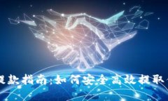 以太坊钱包提款指南：如何安全高效提