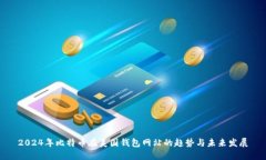 2024年比特币在美国钱包网站的趋势与