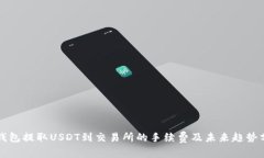 TP钱包提取USDT到交易所的手续费及未来