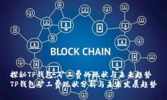 探秘TP钱包：矿工费的现状与未来趋势
