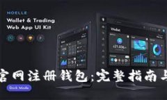 如何在以太坊官网注册钱包：完整指南