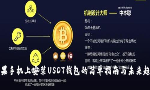 苹果手机上安装USDT钱包的简单指南与未来趋势