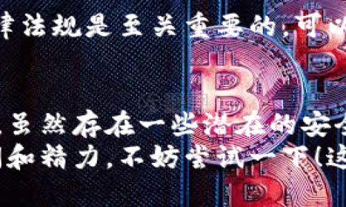 自制比特币钱包是否违法的问题是一个引起广泛关注的话题。很多人对比特币及其相关技术仍然抱有疑虑，尤其是在法律和合规性方面。接下来，我们将深入探讨自制比特币钱包的合法性，并对相关问题进行一一解释。

自制比特币钱包的定义
自制比特币钱包，顾名思义，是指用户通过自己编写代码或使用开源软件创建的比特币存储工具。与市面上许多第三方钱包不同，自制钱包为用户提供了更高的控制权和隐私保护。一些技术爱好者和开发者乐于尝试自制钱包，以此学习区块链技术和提高自己的编程能力。

自制比特币钱包是否合法
从法律角度来看，自制比特币钱包本身并不违法。大多数国家和地区目前对于比特币的法律法规并没有明确限制个人用户创建自己的钱包。事实上，许多开源项目鼓励用户自行创建和使用比特币钱包，目的是为了增强安全性和用户隐私。
不过，值得注意的是，不同国家对加密货币的监管政策各不相同。在一些国家，虽然自制钱包不违法，但相关的使用和交易可能会受到严格监管。因此，用户在创建和使用自制钱包之前，了解当地的法律法规是非常重要的。

自制比特币钱包的优缺点
自制比特币钱包的优点主要包括：
ul
    listrong完全控制权/strong：使用自制钱包，用户完全掌握自己的私钥，不再依赖第三方，这降低了资产被盗或丢失的风险。/li
    listrong隐私保护/strong：与第三方钱包相比，自制钱包更能保护用户的交易隐私。/li
    listrong学习和提高技能/strong：自制钱包的过程可以帮助用户深入理解比特币及区块链技术，提高编程技能。/li
/ul

但是，自制比特币钱包也存在一些缺点：
ul
    listrong安全风险/strong：如果用户在编写代码时没有考虑到安全性，可能会导致钱包被攻击。/li
    listrong技术门槛/strong：对于非技术用户，自制钱包的创建过程可能复杂且困难。/li
    listrong缺乏支持/strong：相比于使用第三方钱包，自制钱包在遭遇问题时可能缺乏技术支持，用户需要自己解决问题。/li
/ul

如何合法创建自制比特币钱包
如果您决定创建自己的比特币钱包，可以遵循以下步骤：
ol
    listrong了解比特币钱包的工作原理/strong：在开始之前，您应该了解什么是公钥、私钥以及如何生成和管理它们。/li
    listrong选择合适的编程语言/strong：比特币钱包可以用多种编程语言创建，如Python、JavaScript等，选择您熟悉的语言将使过程更顺利。/li
    listrong使用开源代码作为基础/strong：如果您不想从零开始，可以参考或修改现有的开源钱包代码，确保在遵循相关许可证的同时进行自定义。/li
    listrong测试并审核代码/strong：在使用钱包之前，务必进行充分的测试以确保其安全性，避免潜在的漏洞。/li
/ol

相关问题的思考

h41. 自制比特币钱包是否容易遭受黑客攻击？/h4
这是一个真实且重要的问题。虽然自制比特币钱包能够提供更高的控制权，但同时，也会使用户面临更大的安全风险。如果您没有足够的技术背景，可能在实现加密和存储私钥时出现漏洞。
然而，真心觉得只要您能遵循一些基本的安全原则，就能大幅降低风险。例如，确保您的代码中没有明显的安全漏洞是创建安全钱包的第一步。此外，采用多重签名技术和冷存储方案可以进一步增强钱包的安全性。

h42. 使用自制比特币钱包的用户是否会面临法律问题？/h4
在大多数国家，自制比特币钱包本身不构成违法行为，但用户在交易过程中的行为可能会被视为法律风险。
有点遗憾的是，很多用户在不知情的情况下，因为不熟悉法律规定而陷入困境。因此，确保您在交易之前了解和遵循本地法律法规是至关重要的。可以咨询法律专家或加密货币的资深用户，获取有关合规性的建议，这样可以让您在使用自制钱包时无忧无虑。

结论
自制比特币钱包是一项有挑战性的技术活动，它不仅能够帮助提高用户的技术能力，也让用户更加自主地管理自己的资产。虽然存在一些潜在的安全风险和法律问题，但只要采取适当的预防措施和遵循当地的法律法规，自制钱包的创建与使用是完全合法的。
总而言之，制作自己的比特币钱包不仅是一种技术挑战，更是对加密货币世界的一种探索。如果您热爱编程并愿意投入时间和精力，不妨尝试一下！这样不仅可以增强自己的技能，也让您对比特币的理解更进一步。