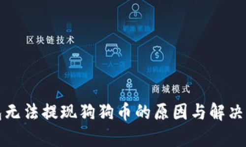 火币钱包无法提现狗狗币的原因与解决方案分析