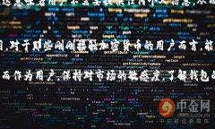 关于“中本聪tp钱包能用吗”这个问题