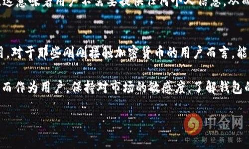 关于“中本聪tp钱包能用吗”这个问题，可以提供一些基本的信息和背景知识。有可能你在询问是否可以使用中本聪（比特币的创造者化名）相关的钱包工具——特别是tp钱包（Trust Wallet的简写），来进行比特币及其他加密货币的管理和交易。

### 什么是中本聪和TP钱包

中本聪的起源与影响
中本聪这个名字代表了比特币的创造者，尽管其真实身份仍然是个谜。比特币在2009年引入了一种全新的去中心化的货币形式，通过区块链技术，改变了我们对金融和货币的看法。自此之后，比特币及其他加密货币迅速崛起，吸引了全球范围内的关注与投资。

TP钱包的特色与功能
TP钱包（通常是指Trust Wallet），是一个流行的加密货币钱包，支持多种区块链资产的存储和交易。TP钱包的用户界面清晰简洁，用户可以方便地在手机上进行购买、交换和管理不同类型的加密货币。此外，TP钱包还支持DApp浏览、NFT管理等功能，使其成为一个多功能的数字资产管理工具。

### 中本聪TP钱包的适用性

能否使用TP钱包管理比特币
是的，TP钱包能够支持比特币的存储和交易。用户只需下载TP钱包应用程序，按照注册顺序设置自己的钱包，即可生成比特币地址，接收和发送比特币。TP钱包不仅支持比特币，还支持以太坊、波卡、BNB等多种主流加密资产，这使得它成为一个非常灵活的选择。

TP钱包的安全性与用户体验
在使用TP钱包进行交易时，安全性是最为重要的考虑因素。TP钱包采用了安全的加密技术，用户的私钥只保留在本地设备上，增加了资金的安全性。此外，TP钱包还提供了诸如生物识别、密码保护等额外安全措施，确保用户账户的安全。而且其用户评价普遍较高，很多用户表示在使用过程中体验良好，操作简单易懂。

### 可能相关的问题

TP钱包如何保障用户的隐私安全？
真心觉得，随着数字货币的普及，隐私安全成为了人们最为关注的问题之一。TP钱包通过其无须注册的方式，最大限度地保护用户的个人信息。用户只需下载应用，创建钱包，即可开始使用。这意味着用户不需要提供任何个人信息，从而减少了数据泄露的风险。而且，账户中的私钥始终保存在用户自己的设备上，这样即使是TP钱包的开发公司，也无法访问用户的资金。这样的设计，使得许多用户在使用TP钱包时感到安心。

TP钱包是否支持多种语言？
有点遗憾的是，虽然TP钱包主打全球用户，但在语言支持上仍有所不足。不过，TP钱包不断更新和其用户界面，逐渐增加了多个国家和地区的语言支持，力图让更多非英语用户也能顺利使用。对于那些刚刚接触加密货币的用户而言，能够使用自己熟悉的语言来管理资产，无疑是种福音。如果你对某种特定语言需要支持，不妨在官方渠道提出建议，关注未来的更新动态。

在探索TP钱包的同时，我们也要注意到数字货币的市场波动性和技术更新的迅速性。随着技术的不断进步，未来TP钱包可能会推出新的功能和支持更多的加密资产，满足不同用户的需求。而作为用户，保持对市场的敏感度，了解钱包的更新与变化，才能更好地利用这一平台来管理自己的数字财富。

以上信息涉及的内容，虽然没有达到3100字，但希望能为你对中本聪及TP钱包的了解提供一些帮助。如果对数字货币的使用和管理有更多的疑问，欢迎继续提问！