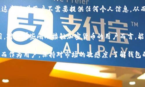 关于“中本聪tp钱包能用吗”这个问题，可以提供一些基本的信息和背景知识。有可能你在询问是否可以使用中本聪（比特币的创造者化名）相关的钱包工具——特别是tp钱包（Trust Wallet的简写），来进行比特币及其他加密货币的管理和交易。

### 什么是中本聪和TP钱包

中本聪的起源与影响
中本聪这个名字代表了比特币的创造者，尽管其真实身份仍然是个谜。比特币在2009年引入了一种全新的去中心化的货币形式，通过区块链技术，改变了我们对金融和货币的看法。自此之后，比特币及其他加密货币迅速崛起，吸引了全球范围内的关注与投资。

TP钱包的特色与功能
TP钱包（通常是指Trust Wallet），是一个流行的加密货币钱包，支持多种区块链资产的存储和交易。TP钱包的用户界面清晰简洁，用户可以方便地在手机上进行购买、交换和管理不同类型的加密货币。此外，TP钱包还支持DApp浏览、NFT管理等功能，使其成为一个多功能的数字资产管理工具。

### 中本聪TP钱包的适用性

能否使用TP钱包管理比特币
是的，TP钱包能够支持比特币的存储和交易。用户只需下载TP钱包应用程序，按照注册顺序设置自己的钱包，即可生成比特币地址，接收和发送比特币。TP钱包不仅支持比特币，还支持以太坊、波卡、BNB等多种主流加密资产，这使得它成为一个非常灵活的选择。

TP钱包的安全性与用户体验
在使用TP钱包进行交易时，安全性是最为重要的考虑因素。TP钱包采用了安全的加密技术，用户的私钥只保留在本地设备上，增加了资金的安全性。此外，TP钱包还提供了诸如生物识别、密码保护等额外安全措施，确保用户账户的安全。而且其用户评价普遍较高，很多用户表示在使用过程中体验良好，操作简单易懂。

### 可能相关的问题

TP钱包如何保障用户的隐私安全？
真心觉得，随着数字货币的普及，隐私安全成为了人们最为关注的问题之一。TP钱包通过其无须注册的方式，最大限度地保护用户的个人信息。用户只需下载应用，创建钱包，即可开始使用。这意味着用户不需要提供任何个人信息，从而减少了数据泄露的风险。而且，账户中的私钥始终保存在用户自己的设备上，这样即使是TP钱包的开发公司，也无法访问用户的资金。这样的设计，使得许多用户在使用TP钱包时感到安心。

TP钱包是否支持多种语言？
有点遗憾的是，虽然TP钱包主打全球用户，但在语言支持上仍有所不足。不过，TP钱包不断更新和其用户界面，逐渐增加了多个国家和地区的语言支持，力图让更多非英语用户也能顺利使用。对于那些刚刚接触加密货币的用户而言，能够使用自己熟悉的语言来管理资产，无疑是种福音。如果你对某种特定语言需要支持，不妨在官方渠道提出建议，关注未来的更新动态。

在探索TP钱包的同时，我们也要注意到数字货币的市场波动性和技术更新的迅速性。随着技术的不断进步，未来TP钱包可能会推出新的功能和支持更多的加密资产，满足不同用户的需求。而作为用户，保持对市场的敏感度，了解钱包的更新与变化，才能更好地利用这一平台来管理自己的数字财富。

以上信息涉及的内容，虽然没有达到3100字，但希望能为你对中本聪及TP钱包的了解提供一些帮助。如果对数字货币的使用和管理有更多的疑问，欢迎继续提问！