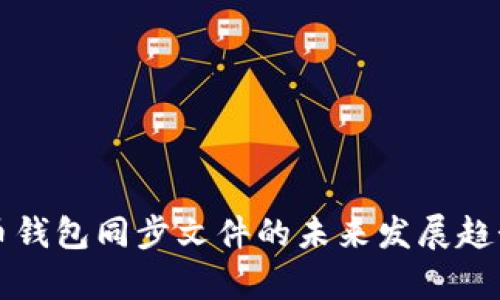 比特币钱包同步文件的未来发展趋势解析