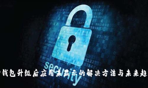 TP钱包升级后应用未显示的解决方法与未来趋势