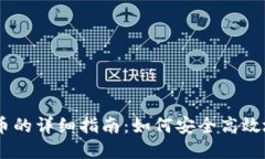 USDT冷钱包转币的详细指南：如何安全