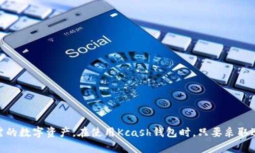 Kcash钱包是一款受欢迎的数字货币钱包，旨在为用户提供安全、便捷的数字货币管理功能。众所周知，USDT（泰达币）是一种与美元挂钩的稳定币，具有流动性高、转账速度快等特点，因此，许多用户都希望通过各类钱包来购买和管理USDT。

### Kcash钱包能购买USDT吗？

首先，我们需要澄清Kcash钱包的功能和特点。Kcash钱包在数字货币市场中以用户友好、界面简洁而闻名，支持多种数字货币的存储和管理，包括比特币、以太坊等。关于USDT的购买，Kcash钱包本身并不直接提供交易所的功能，但用户可以通过以下几种方式在Kcash钱包内获取USDT：

#### 1. **通过交易所购买**

虽然Kcash钱包不支持直接购买USDT，但用户可以选择其他数字货币交易所，如币安、火币、OKEx等，在这些平台上购买USDT后，然后将其转入Kcash钱包。这是获取USDT的最为常见和便捷的途径。

#### 2. **通过P2P交易**

许多交易所都提供P2P交易功能，用户可以直接与其他用户进行USDT交易。在这些平台上，用户可以选择与信任度高的交易对手进行交易，将法币转换为USDT，并随后将USDT转入Kcash钱包。

#### 3. **使用OTC服务**

一些服务提供商会提供OTC（场外交易）服务，用户同样可以通过这种方式获得USDT。完成交易后，可以将USDT转移至Kcash钱包。

#### 4. **直接接收和转账**

如果用户是其他USDT持有者，可以直接将其USDT转账至Kcash钱包的USDT地址。这种方式适合已经在市场上拥有USDT的人。

### Kcash钱包的优势与特点 

在介绍如何获取USDT之前，我们来看看Kcash钱包的优势和特点。这些特性可能会影响用户选择Kcash作为主要钱包的决策。

#### 1. 安全性

Kcash钱包注重用户的资产安全，采用多重加密方式保护用户的私钥和交易信息。此外，用户还可以设置密码、指纹识别等方式来增强安全性。

#### 2. 支持多种币种

Kcash钱包支持多种主流数字货币和稳定币，包括比特币、以太坊、USDT等，使用户能够在一个平台上管理多种资产。

#### 3. 用户友好界面

Kcash钱包拥有直观的用户界面，无论是新手还是经验丰富的用户，都能够轻松上手。

#### 4. 跨平台支持

Kcash提供移动端和网页端的服务，用户可以方便地在不同设备之间切换，随时随地管理自己的数字资产。

### 常见问题解答

在这个日渐繁荣的数字货币市场上，很多用户在使用Kcash钱包或购买USDT时可能会遇到一些问题。以下是两个可能的相关问题以及详细的解析：

#### 问题一：Kcash钱包如何安全使用？

在使用数字货币钱包时，安全始终是用户最关心的问题。以下是一些使用Kcash钱包时的安全建议：

##### 1. 使用强密码

设置一个强密码是保护钱包的第一步。密码应该包含大写字母、小写字母、数字和特殊字符，而且尽量避免使用易猜测的个人信息，如生日和姓名。

##### 2. 启用双重认证

如果Kcash钱包支持双重认证（2FA），务必启用这一功能。它为账户增加了一层额外的安全防护，即使密码泄露也能保护账户安全。

##### 3. 备份私钥

私钥是数字资产的关键，丢失私钥就意味着失去对于资产的控制。用户应该将私钥安全备份，最好是离线保存，以免被黑客攻击。

##### 4. 定期更新

确保Kcash钱包保持更新，及时安装最新的版本，以防止已知漏洞被利用。

#### 问题二：如何应对交易风险？

数字货币交易存在一定的风险，尤其是在价格波动大的情况下。以下是一些应对交易风险的建议：

##### 1. 不要盲目跟风

很多投资者在市场火热时容易受到情绪影响，盲目跟风买入。明智的选择是进行深入调研，了解市场动态和项目背景再做出决策。

##### 2. 小额投资

新手或对市场了解不深的投资者，建议初期以小额投资为主，控制风险，逐步建立自己的投资理念。

##### 3. 学会止损

投资中学会止损非常重要，当市场走势与预期相悖时，适时止损可以帮助减少损失。

##### 4. 积累经验

多参与交易，多观察市场规律，逐步积累经验。这会帮助投资者更好地应对未来的交易风险。

### 总结

总的来说，Kcash钱包是一个很不错的数字货币钱包，尽管它不能直接购买USDT，但通过其他渠道，用户依然能方便地在其钱包中管理USDT。无论是通过交易所、P2P交易，还是OTC服务，用户都可以顺利地获取所需的数字资产。在使用Kcash钱包时，只要采取适当的安全措施和投资策略，就能有效降低风险，安全地管理自己的数字资产。这种数字货币的发展势头仍在继续，未来将更加多样化和便利化。对于每一个用户而言，保持学习和适应市场变化的重要性不言而喻。