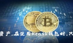 Kcash钱包是一款受欢迎的数字货币钱包