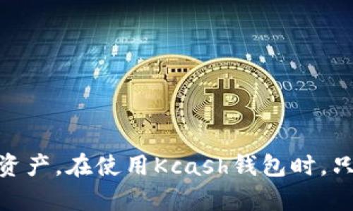 Kcash钱包是一款受欢迎的数字货币钱包，旨在为用户提供安全、便捷的数字货币管理功能。众所周知，USDT（泰达币）是一种与美元挂钩的稳定币，具有流动性高、转账速度快等特点，因此，许多用户都希望通过各类钱包来购买和管理USDT。

### Kcash钱包能购买USDT吗？

首先，我们需要澄清Kcash钱包的功能和特点。Kcash钱包在数字货币市场中以用户友好、界面简洁而闻名，支持多种数字货币的存储和管理，包括比特币、以太坊等。关于USDT的购买，Kcash钱包本身并不直接提供交易所的功能，但用户可以通过以下几种方式在Kcash钱包内获取USDT：

#### 1. **通过交易所购买**

虽然Kcash钱包不支持直接购买USDT，但用户可以选择其他数字货币交易所，如币安、火币、OKEx等，在这些平台上购买USDT后，然后将其转入Kcash钱包。这是获取USDT的最为常见和便捷的途径。

#### 2. **通过P2P交易**

许多交易所都提供P2P交易功能，用户可以直接与其他用户进行USDT交易。在这些平台上，用户可以选择与信任度高的交易对手进行交易，将法币转换为USDT，并随后将USDT转入Kcash钱包。

#### 3. **使用OTC服务**

一些服务提供商会提供OTC（场外交易）服务，用户同样可以通过这种方式获得USDT。完成交易后，可以将USDT转移至Kcash钱包。

#### 4. **直接接收和转账**

如果用户是其他USDT持有者，可以直接将其USDT转账至Kcash钱包的USDT地址。这种方式适合已经在市场上拥有USDT的人。

### Kcash钱包的优势与特点 

在介绍如何获取USDT之前，我们来看看Kcash钱包的优势和特点。这些特性可能会影响用户选择Kcash作为主要钱包的决策。

#### 1. 安全性

Kcash钱包注重用户的资产安全，采用多重加密方式保护用户的私钥和交易信息。此外，用户还可以设置密码、指纹识别等方式来增强安全性。

#### 2. 支持多种币种

Kcash钱包支持多种主流数字货币和稳定币，包括比特币、以太坊、USDT等，使用户能够在一个平台上管理多种资产。

#### 3. 用户友好界面

Kcash钱包拥有直观的用户界面，无论是新手还是经验丰富的用户，都能够轻松上手。

#### 4. 跨平台支持

Kcash提供移动端和网页端的服务，用户可以方便地在不同设备之间切换，随时随地管理自己的数字资产。

### 常见问题解答

在这个日渐繁荣的数字货币市场上，很多用户在使用Kcash钱包或购买USDT时可能会遇到一些问题。以下是两个可能的相关问题以及详细的解析：

#### 问题一：Kcash钱包如何安全使用？

在使用数字货币钱包时，安全始终是用户最关心的问题。以下是一些使用Kcash钱包时的安全建议：

##### 1. 使用强密码

设置一个强密码是保护钱包的第一步。密码应该包含大写字母、小写字母、数字和特殊字符，而且尽量避免使用易猜测的个人信息，如生日和姓名。

##### 2. 启用双重认证

如果Kcash钱包支持双重认证（2FA），务必启用这一功能。它为账户增加了一层额外的安全防护，即使密码泄露也能保护账户安全。

##### 3. 备份私钥

私钥是数字资产的关键，丢失私钥就意味着失去对于资产的控制。用户应该将私钥安全备份，最好是离线保存，以免被黑客攻击。

##### 4. 定期更新

确保Kcash钱包保持更新，及时安装最新的版本，以防止已知漏洞被利用。

#### 问题二：如何应对交易风险？

数字货币交易存在一定的风险，尤其是在价格波动大的情况下。以下是一些应对交易风险的建议：

##### 1. 不要盲目跟风

很多投资者在市场火热时容易受到情绪影响，盲目跟风买入。明智的选择是进行深入调研，了解市场动态和项目背景再做出决策。

##### 2. 小额投资

新手或对市场了解不深的投资者，建议初期以小额投资为主，控制风险，逐步建立自己的投资理念。

##### 3. 学会止损

投资中学会止损非常重要，当市场走势与预期相悖时，适时止损可以帮助减少损失。

##### 4. 积累经验

多参与交易，多观察市场规律，逐步积累经验。这会帮助投资者更好地应对未来的交易风险。

### 总结

总的来说，Kcash钱包是一个很不错的数字货币钱包，尽管它不能直接购买USDT，但通过其他渠道，用户依然能方便地在其钱包中管理USDT。无论是通过交易所、P2P交易，还是OTC服务，用户都可以顺利地获取所需的数字资产。在使用Kcash钱包时，只要采取适当的安全措施和投资策略，就能有效降低风险，安全地管理自己的数字资产。这种数字货币的发展势头仍在继续，未来将更加多样化和便利化。对于每一个用户而言，保持学习和适应市场变化的重要性不言而喻。