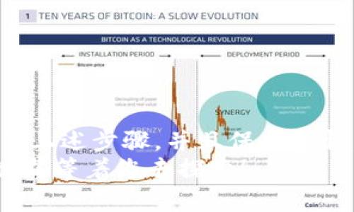 充币到以太坊钱包的过程可以分为几个步骤。下面我将逐步详细介绍，让您更清楚地了解如何将数字货币存入您的以太坊钱包。

1. 准备您的以太坊钱包地址
在开始充币之前，您需要确保您拥有一个以太坊钱包。无论是硬件钱包、软件钱包还是交易所提供的钱包，您都需要获取您的以太坊钱包地址。这通常是一个以“0x”开头的42位字符串。
如果您还没有以太坊钱包，您可以选择一些常见的钱包，比如MetaMask、Trust Wallet或硬件钱包如Ledger和Trezor。安装并设置好钱包后，确保记录和备份您的助记词或私钥！这对保障你的资产安全至关重要。

2. 选择充值的方式
充币至以太坊钱包的方式主要有以下几种：
ul
   listrong从交易所转账：/strong如果您在某个加密交易所（例如币安、Coinbase等）有以太坊，您可以直接将其提取到您的钱包地址。此操作通常需要填写您的钱包地址和您想要提取的数量。/li
   listrong通过买卖进行充值：/strong如果您没有以太坊，可以通过法币购买以太坊。许多交易所提供法币充值的选项，包括信用卡、借记卡或银行转账。/li
   listrong从其他人那里获得以太坊：/strong你也可以通过朋友或家人获得以太坊，记得确认他们的钱包地址是正确的！/li
/ul

3. 具体操作流程
h4从交易所充值：/h4
以下是从交易所提取以太坊到个人钱包的步骤：
ol
   li登陆您的交易所账户，找到“提币”选项。/li
   li选择以太坊（ETH）作为提币的币种。/li
   li输入您的以太坊钱包地址，并准确确认。/li
   li输入您想提取的金额。/li
   li确认所有信息无误后，提交申请。部分交易所可能需要您的二次验证。/li
/ol
h4购买以太坊并转账：/h4
如果您选择在交易所购买以太坊，操作步骤如下：
ol
   li选择购买以太坊的法币方式。/li
   li输入购买金额，并选择支付方式。/li
   li在购买成功后，按照上述提币步骤，将其转移到您的钱包。/li
/ol

4. 等待确认
提交后，您需要等待网络的确认。在以太坊网络上，交易的确认时间可能会有所不同，通常几分钟到几小时不等。您可以通过区块浏览器（如Etherscan.io）来查看交易状态和确认次数。如果交易显示为“已确认”，那么您的以太坊就已经成功充币到了您的钱包中。

5. 检查您的余额
最后，打开您的以太坊钱包，检查您的地址余额是否已更新。看看您的以太坊是不是已经到账，真心觉得这时候充满期待).

可能相关的问题
h4问题1：充币失败怎么办？/h4
如果您的充币申请没有成功，首先不要慌张；检查以下几点：
ul
   li确认您输入的钱包地址是否正确。/li
   li检查您是否选择了正确的链（如以太坊只有ETH和ERC20代币）。/li
   li查看交易所的提币限制或次数限制，确保您没有超出他们的限制。/li
   li等一段时间后再次查询交易状态，可能是网络拥堵导致的延迟。/li
/ul
如果问题依旧，建议联系交易所的客服寻求帮助。我个人深知这时候会有些着急，但保持冷静是解决问题的第一步。

h4问题2：如何保证充币后的安全？/h4
安全性在数字货币的使用中至关重要。以下是一些安全提示：
ul
   listrong切勿分享私人密钥：/strong保持您的私钥和助记词的安全，绝不要与他人分享。/li
   listrong使用硬件钱包：/strong考虑将您的以太坊转移到硬件钱包中存储，这样可以极大降低被盗风险。/li
   listrong定期更新安全软件：/strong保持您的设备和钱包软件是最新版本，避免被黑客攻击。/li
   listrong开启双重验证：/strong如果您的钱包或交易所支持双重验证，请务必开启，以增加额外的安全层。/li
/ul
真心觉得，保护好自己的资产，是对自己和辛苦赚来的资金最基本的尊重。

总结
充币到以太坊钱包其实是一个非常直观的过程，但还是需要您在每一步都小心翼翼，以确保资金的安全。如果您遵循了上述步骤，并且保持警惕，那么您应该能够顺利地完成充币操作。
希望这篇文章能帮助到您！如果您还有其他疑问，或者想了解更多关于以太坊的知识，欢迎提问！加油，未来的区块链世界等着您去探索！