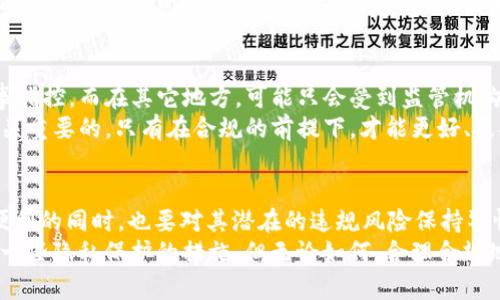 在加密货币的世界中，USDT（Tether）作为一种稳定币，因其与法定货币（如美元）的1:1挂钩而受到广泛欢迎。当提到USDT在钱包之间的转账时，许多用户可能会对隐私和监管问题产生疑问。以下是对这一问题的详细解读。

USDT转账的基本概念
USDT是一种基于区块链技术的数字货币。它的转账过程相对简单，用户只需拥有一个支持USDT的钱包（如硬件钱包、软件钱包或交易所钱包），将USDT从一个地址转账到另一个地址。然而，有一个问题常常困扰着加密货币的用户：这样的转账是否会被发现？这不仅关乎个人隐私，还涉及到合规和安全等多个层面。

区块链的透明性与隐私性
首先，我们需要理解区块链的透明性。每一笔USDT的转账都会被记录在区块链上，这意味着任何人都可以通过区块链浏览器查看交易的详细信息。这些信息通常包括转账时间、转账金额、发送方和接收方的地址等。然而，这里有一个关键的点：区块链上显示的是地址，而不是用户的真实身份。如果没有其他方式将地址与用户身份关联起来，单纯从链上数据是无法知道是谁在进行这笔转账的。

监管的介入
虽说区块链本质上是去中心化的，但随着加密货币的广泛应用，各国的监管机构也逐渐加强了对这类资产的监管。许多国家已经开始建立反洗钱（AML）和证券法规，要求加密货币交易所和钱包服务提供商采集用户的身份信息（KYC）。这意味着，如果你通过一个受监管的交易所或钱包进行USDT的转账，相关机构就有可能与你的转账记录关联起来，从而得知你的身份。

转账方式的选择
在进行USDT转账时，用户可以选择不同的方式。除了传统的中心化交易所之外，还有去中心化交易所（DEX）和P2P交易平台。这些平台通常对用户的身份验证要求较低，因此在这些平台上进行转账，隐私性相对较高。然而，这种方式也存在一定风险，比如流动性不足或被诈骗的可能性。

隐私币的兴起
对于更注重隐私的用户，市场上也出现了一些专门为保护用户隐私而设计的加密货币，比如Monero和Zcash。这些隐私币通过混淆交易信息的方式，大幅提升了用户的隐私保护。不过，很多人选择USDT是因为其与法定货币挂钩的特性，因此在选择上还需根据个人需求权衡。

转账被发现的几种情况
虽然USDT的转账在技术上具有较高的匿名性，但是在某些情况下，转账仍然可能被发现。以下是几种可能的情况：
ul
    listrong使用受监管平台：/strong如果你在KYC合规的交易所进行转账，相关机构可能会记录你的身份信息和交易记录。/li
    listrong链上分析：/strong随着区块链分析工具的发展，许多公司致力于通过分析交易模式，识别和追踪可能的非法活动。这些工具能够将某些钱包地址与特定用户或组织关联，增加了被发现的可能性。/li
    listrong长时间持有和大额交易：/strong如果你在极短时间内进行大量交易，可能会引起监管机构的注意。/li
/ul

问题探讨
在这儿，我想进一步探讨两个相关问题：
USDT转账是否安全？
在许多情况下，USDT的转账被认为是安全的，尤其是在进行小额转账时。然而，任何交易都有一定的风险，无论是资金被盗的风险，还是法律合规的风险。
如果您是通过受监管的平台进行转账，安全性在很大程度上是有保障的，但您也需要对这些平台的信誉进行评估。同时，确保您使用的是官方公告认可的、具备良好安保措施的钱包或交易所。私钥的保护也至关重要，因为一旦私钥泄露，您的资产可能会面临失窃的风险。

如果被发现，会有什么后果？
如果进行的USDT转账被有关部门或者第三方发现，后果则会因国家和地区的法律法规而异。在一些国家，进行洗钱、逃税等非法活动的后果相当严厉，可能包括罚款、甚至刑事指控。而在其它地方，可能只会受到监管机构的警告或要求提供更多信息。
另外，虽然在技术上，USDT的转账相对匿名，但道德层面和商业层面的责任仍然存在。我们真心觉得，合规是非常重要的。在使用加密货币时，了解和遵循当地的法律法规是至关重要的。只有在合规的前提下，才能更好、更安全地享受加密货币带来的便利。

总结
总之，USDT在钱包间的转账虽然具有相对的匿名性，但不意味着绝对的隐私。监管的加强和技术的发展，使得USDT的转账可能被发现的风险逐渐增加。我们在享受加密货币便利的同时，也要对其潜在的违规风险保持警惕。
同时，在选择转账方式时，大家可以根据个人需求和风险承受能力进行权衡。如果您对隐私有更高的要求，也许可以考虑使用更注重隐私保护的数字货币，或者在转账时采用一些隐私保护的措施。但无论如何，合理合规地使用USDT，才能让我们在这个新兴领域中，走得更远、更稳。