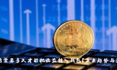 挖以太坊需要多久才能把收益转入钱包