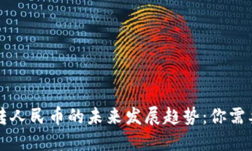 以太坊钱包转人民币的未来发展趋势:你需要知道的一切