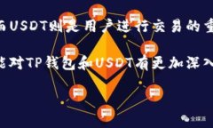 ### 什么是TP钱包？什么是USDT？在数字