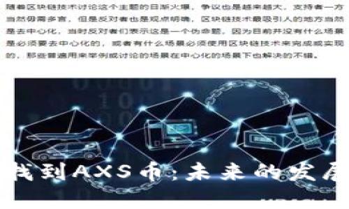 如何在TP钱包中找到AXS币：未来的发展趋势与用户指南