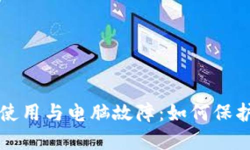 比特币钱包的使用与电脑故障:如何保护您的数字资产