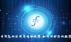 比特币钱包的使用与电脑故障：如何保