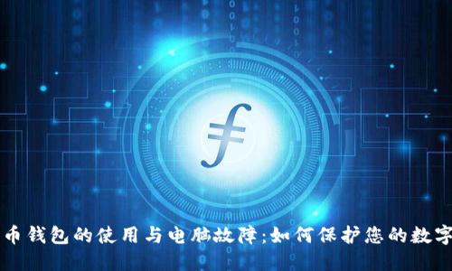 比特币钱包的使用与电脑故障:如何保护您的数字资产
