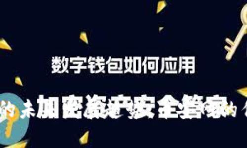 USDT钱包的未来发展趋势:币安网的优势与挑战