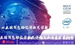 # 以太坊钱包助记词格式详解及其未来