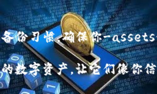 当你不小心卸载了TP钱包，可能会让你感到焦虑，因为里面存储着重要的加密资产和信息。但别担心，卸载TP钱包后你依然可以找回你的资产。下面我来详细介绍该如何处理这个问题。

第一步：重新下载TP钱包

首先，你需要立即去你的应用商店（如App Store或Google Play）重新下载TP钱包。只需在搜索框中输入“TP钱包”，然后点击“下载”按钮，安装过程通常只需几分钟。

第二步：打开钱包并恢复资产

安装完成后，打开TP钱包。在这个阶段，你会看到一个选项，让你可以选择“创建新钱包”或“导入钱包”。如果你之前有备份助记词或私钥，选择“导入钱包”。

输入你之前备份的助记词或私钥，以恢复你的钱包。真的很重要要确保助记词或私钥保存妥当，因为一旦丢失，你将无法找回你的资产。

第三步：确认资产

成功导入后，查看你的资产是否完整。如果一切正常，你会看到钱包中的余额和交易记录。真心觉得，看到余额回到眼前时，那种松了口气的感觉无与伦比！

第四步：备份好你的助记词或私钥

为了避免以后再出现类似的问题，最好的做法是将助记词或私钥保存到安全的地方，例如备份在纸上，并存放在安全的地方。可以使用保险箱或者其他隐蔽的地方。

常见问题

问题一：如果我没有备份助记词或私钥，钱还可能找回来吗？

这个问题令很多用户感到无奈。如果没有备份助记词或私钥，绝大多数情况下是无法恢复钱包中的资产的。因为加密钱包采用去中心化存储，缺乏法定机构的干预。真心觉得这是一个很大的遗憾，也提醒大家务必保管好这些关键信息。

问题二：TP钱包卸载后，密码会不会丢失？

卸载TP钱包并不会影响你的密码。密码通常是绑定在钱包中的数据，卸载过程不会删除这些数据。但如果不小心删除了你的助记词或私钥，恢复资产可能会变得非常困难。因此，建议定期备份和更新有关信息。这种情况也提醒大家，安全意识不可松懈哦！

总结

虽然卸载TP钱包可能让人感到紧张，但根据上述步骤，通常可以顺利恢复使用与资产。最重要的是，要培养良好的备份习惯，确保你-assets始终在安全之中。生活中的小意外不可避免，但我们完全可以通过合理的措施来降低风险。

希望这篇文章能帮助到你，让你在未来避免类似的状况！每一步都至关重要，不要忽视任何一个小细节，保管好你的数字资产，让它们像你信任的朋友一样安全。