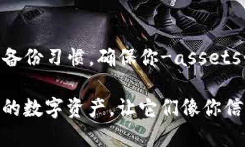 当你不小心卸载了TP钱包，可能会让你感到焦虑，因为里面存储着重要的加密资产和信息。但别担心，卸载TP钱包后你依然可以找回你的资产。下面我来详细介绍该如何处理这个问题。

第一步：重新下载TP钱包

首先，你需要立即去你的应用商店（如App Store或Google Play）重新下载TP钱包。只需在搜索框中输入“TP钱包”，然后点击“下载”按钮，安装过程通常只需几分钟。

第二步：打开钱包并恢复资产

安装完成后，打开TP钱包。在这个阶段，你会看到一个选项，让你可以选择“创建新钱包”或“导入钱包”。如果你之前有备份助记词或私钥，选择“导入钱包”。

输入你之前备份的助记词或私钥，以恢复你的钱包。真的很重要要确保助记词或私钥保存妥当，因为一旦丢失，你将无法找回你的资产。

第三步：确认资产

成功导入后，查看你的资产是否完整。如果一切正常，你会看到钱包中的余额和交易记录。真心觉得，看到余额回到眼前时，那种松了口气的感觉无与伦比！

第四步：备份好你的助记词或私钥

为了避免以后再出现类似的问题，最好的做法是将助记词或私钥保存到安全的地方，例如备份在纸上，并存放在安全的地方。可以使用保险箱或者其他隐蔽的地方。

常见问题

问题一：如果我没有备份助记词或私钥，钱还可能找回来吗？

这个问题令很多用户感到无奈。如果没有备份助记词或私钥，绝大多数情况下是无法恢复钱包中的资产的。因为加密钱包采用去中心化存储，缺乏法定机构的干预。真心觉得这是一个很大的遗憾，也提醒大家务必保管好这些关键信息。

问题二：TP钱包卸载后，密码会不会丢失？

卸载TP钱包并不会影响你的密码。密码通常是绑定在钱包中的数据，卸载过程不会删除这些数据。但如果不小心删除了你的助记词或私钥，恢复资产可能会变得非常困难。因此，建议定期备份和更新有关信息。这种情况也提醒大家，安全意识不可松懈哦！

总结

虽然卸载TP钱包可能让人感到紧张，但根据上述步骤，通常可以顺利恢复使用与资产。最重要的是，要培养良好的备份习惯，确保你-assets始终在安全之中。生活中的小意外不可避免，但我们完全可以通过合理的措施来降低风险。

希望这篇文章能帮助到你，让你在未来避免类似的状况！每一步都至关重要，不要忽视任何一个小细节，保管好你的数字资产，让它们像你信任的朋友一样安全。