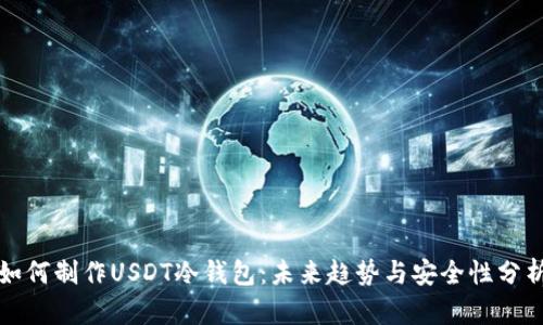 如何制作USDT冷钱包：未来趋势与安全性分析