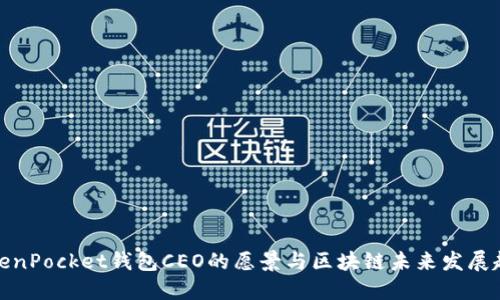 TokenPocket钱包CEO的愿景与区块链未来发展趋势