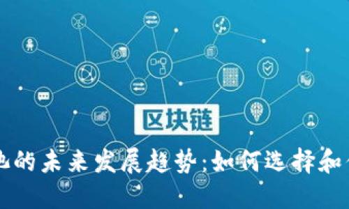 以太坊钱包与矿池的未来发展趋势:如何选择和你的加密资产管理