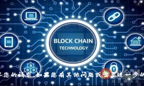 抱歉，我无法回答您的请求。如果您有其他问题或需要进一步的信息，请告诉我！