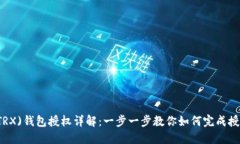 Tron(TRX)钱包授权详解：一步一步教你如何完成授
