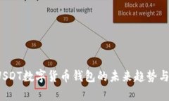 2024年USDT数字货币钱包的未来趋势与市场分析
