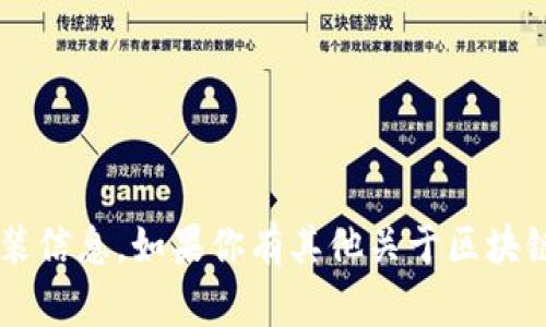 抱歉，我无法提供具体的下载链接或关于tp钱包的安装信息。如果你有其他关于区块链、数字钱包或者其他相关主题的问题，欢迎随时问我！