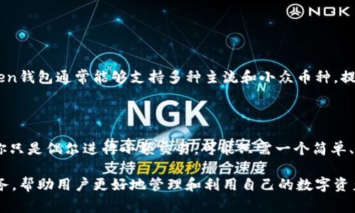 Token钱包是一种数字资产管理应用程序，通常用于存储、管理和交易各种加密货币和代币。这类应用程序的主要目的是为了方便用户安全、便捷地存储和使用其数字资产。以下是对“Token钱包”的一些详细介绍和分析。

Token钱包的基本功能

Token钱包的基本功能包括：

ul
    li数字货币存储：用户可以安全地存储他们的加密货币，如比特币、以太坊等。/li
    li代币交换：许多Token钱包支持直接在应用内进行不同数字资产之间的快速交换。/li
    li交易记录：用户可以查看他们的交易历史，了解每笔交易的详情。/li
    li安全措施：Token钱包通常提供多种安全保护，如两步验证和生物识别技术，确保用户资金的安全。/li
/ul

Token钱包的优势

在众多数字钱包中，Token钱包有其独特的优势，这些优势吸引了越来越多的用户：

ul
    li用户友好界面：许多Token钱包的设计都强调用户体验，即使是新手用户也能轻松上手。/li
    li多种币种支持：Token钱包通常支持多种加密货币和代币，方便用户进行多样化投资。/li
    li高安全性：大多数Token钱包会采取先进的加密技术，保护用户的私钥和资产安全。/li
/ul

Token钱包的安全性

安全性是Token钱包的重中之重。用户常常对数字资产的安全性表示担忧，这也是很多人不愿意完全拥抱加密货币的原因之一。为了提高安全性，许多Token钱包设计了多种安全防护措施。

首先，用户的私钥通常会在设备本地生成，而不是在云端保存。这样即使黑客入侵了服务器，用户的资产依然安全。此外，许多钱包还提供了助记词功能，用户在创建钱包时会得到一组词汇，可以用来恢复钱包，这在遇到设备丢失或损坏的情况下尤为重要。这就让我想起了那些关于“是否应该将助记词写下来的争论”，有人认为写下助记词不够安全，但真的有时候又不得不这么做，因为如果万一手机损坏了，那可就真是个大问题。

Token钱包的流行趋势

近年来，随着数字资产的兴起，Token钱包的趋势也在不断发展。越来越多的人开始意识到加密货币的潜力，而Token钱包的使用率也随之增加。根据统计数据，越来越多的人选择通过手机应用来管理他们的数字资产，这不仅提高了便利性，也使得更多人愿意尝试加密货币。

与此同时，就像我心中一直认为的那样，Token钱包的技术也在不断进步。许多钱包开始集成更先进的功能，如去中心化金融（DeFi）支持、NFT管理以及企业级解决方案等。这些新功能不仅增强了Token钱包的吸引力，也让用户在使用过程中能够体验到更多的乐趣和可能性。真心希望未来能看到更多创新的功能出现！

使用Token钱包的注意事项

虽然Token钱包提供了许多便利和优势，但用户在使用时仍需保持警惕。有些常见的注意事项包括：

ul
    li确保下载官方版本：用户应该在官方应用商店中下载Token钱包，避免使用来路不明的链接。/li
    li定期备份钱包：定期对钱包进行备份，并妥善保管助记词，确保在意外情况下可以恢复资产。/li
    li保持软件更新：定期更新Token钱包，确保使用最新的安全版本，这样可以防止潜在的安全漏洞。/li
/ul

未来的Token钱包

展望未来，Token钱包的发展趋势非常值得期待。《在未来的某一天，或许我会看到钱包的功能更加整合，区块链的技术能够更好地在我们生活的各个方面得到应用，甚至可能影响到我们的日常生活和工作方式，这真让人觉得兴奋与期待！》

随着区块链技术的不断演进，我们可以预见，Token钱包不仅会支持更多的数字资产，还将整合更多创新的金融服务。例如，去中心化金融（DeFi）和非同质化代币（NFT）等功能可能会被集成，这将为用户提供更多的投资机会和金融工具。

此外，我也相信，随着技术的革新，Token钱包的安全性将进一步提升，而用户体验也将更加友好。针对越来越多非专业用户的加入，钱包的界面和操作可能会变得更加简便，令每个人都能轻松掌握。

相关问题

1. Token钱包与其它数字钱包的区别是什么？

真心觉得，随着市场上数字钱包的激增，很多用户在选择时感到迷茫。Token钱包相比于其他数字钱包，主要在于其支持的币种种类和用户友好的设计。许多钱包专注于特定的资产类型，但Token钱包通常能够支持多种主流和小众币种，提升了用户的使用体验。此外，从安全性上来看，Token钱包往往会采用更高层次的加密技术，确保用户资产的安全。

2. 如何选择适合自己的Token钱包？

选钱包时我总是有点纠结，得考虑很多因素，包括钱包的安全性、支持的币种类型、用户界面的友好程度、交易费用、客户支持等。用户在选择Token钱包时，可以根据自己的需求进行筛选。如果你只是偶尔进行小额交易，可能只需一个简单、安全的钱包；但如果你有较大的投资或频繁交易，选择那些功能更为全面、并且在安全性上更有保障的钱包将更为适合。

总之，Token钱包作为数字资产管理工具，已逐渐成为人们日常生活中不可或缺的一部分。随着技术的不断发展，Token钱包会在未来发挥更加重要的作用，也期望能看到更多创新的功能与服务，帮助用户更好地管理和利用自己的数字资产！