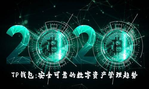 TP钱包：安全可靠的数字资产管理趋势