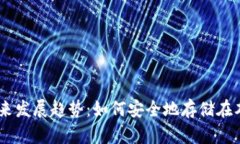OKB币的未来发展趋势：如何安全地存储在本地钱
