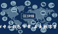 泰达币（USDT）中文钱包下载：未来数字资产管理