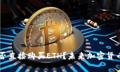 ### TP钱包能否直接购买ETH?未来加密货币交易的趋势分析