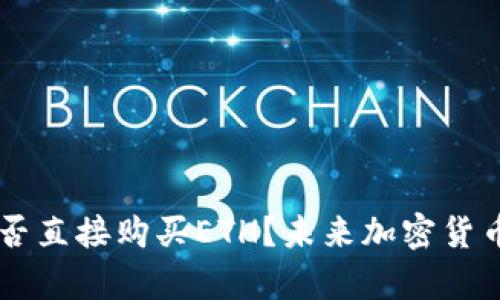 ### TP钱包能否直接购买ETH?未来加密货币交易的趋势分析