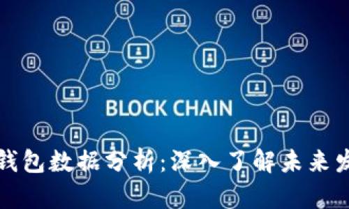 比特币钱包数据分析：深入了解未来发展趋势