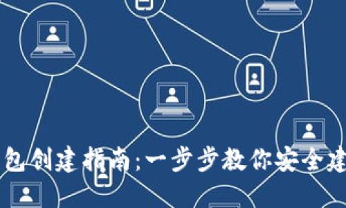 арайоб比特币钱包创建指南：一步步教你安全建立你的数字资产守护者