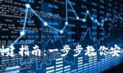 арайоб比特币钱包创建指南：一步步